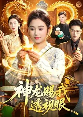 神龙赐我透视眼的小说