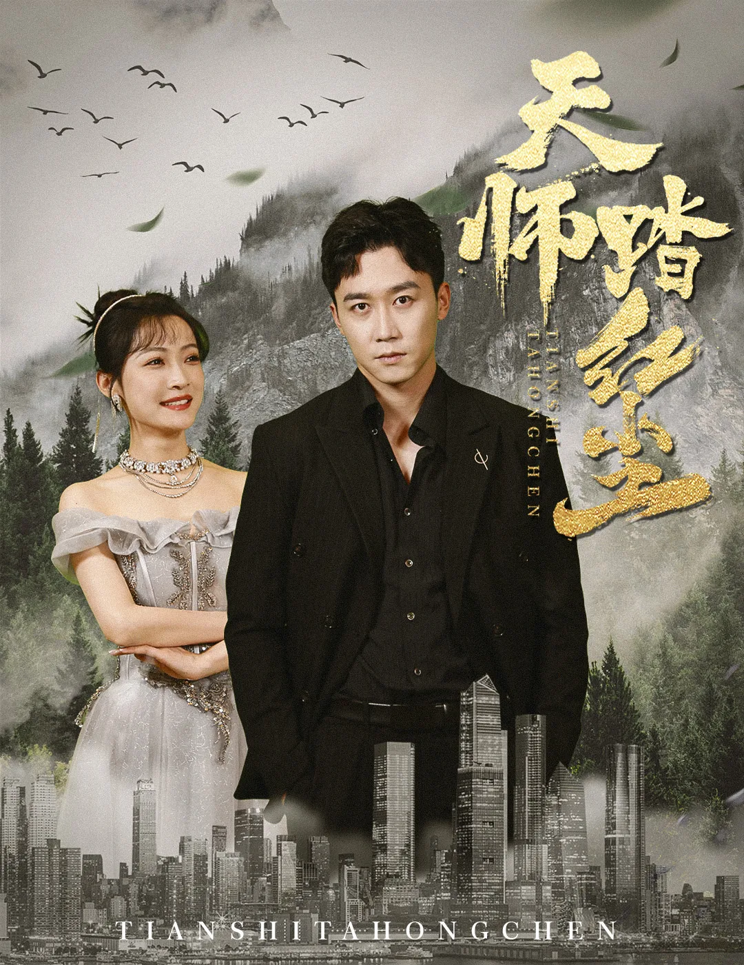 天师踏红尘70集免费观看