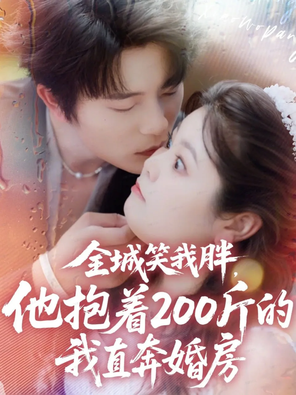 全城笑我胖,他抱着200斤的我直奔婚房免费观看