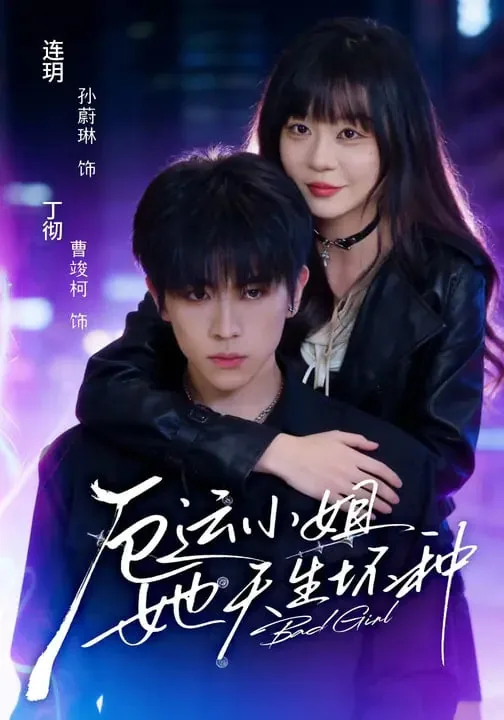厄运小姐她天生坏种男主是谁