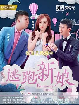 逃跑新娘2017多少集