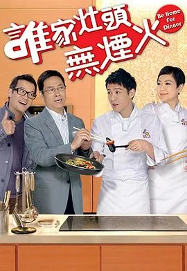 谁家灶头无烟火国语版在线观看