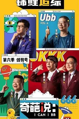 奇葩说第六季按钮复活最爱的人