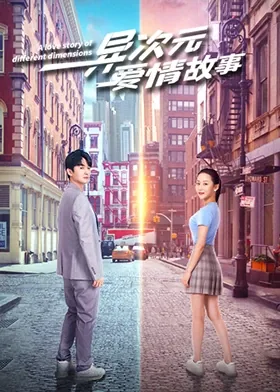 异次元爱情故事韩漫