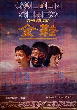 和平小金鞋
