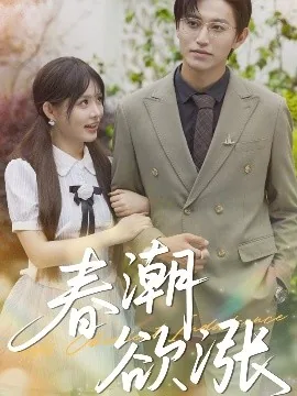 春潮欲涨孟景言许枝叶