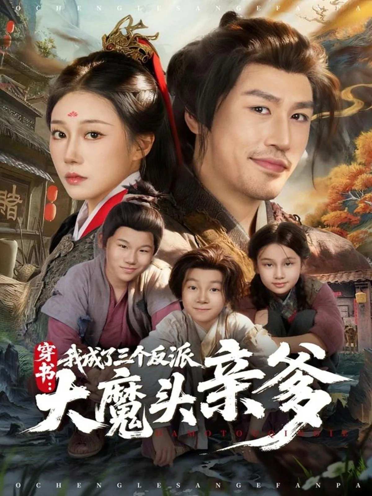 穿书,我成了三个反派大魔头亲爹网盘下载