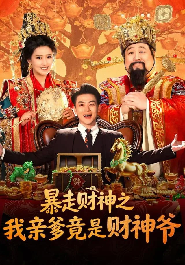 暴走财神爷剧情