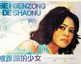 被跟踪的少女百度网盘