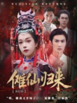 傩仙归来导演何杰
