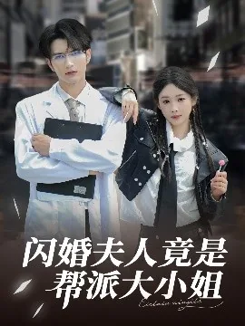 闪婚夫人竟是帮派大小姐短剧合集