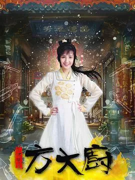 花间提壶方大厨第二季全集免费观看完整版