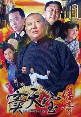 窦天宝传奇电视剧免费观看