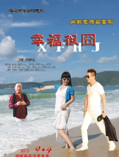 幸福很囧 免费观看
