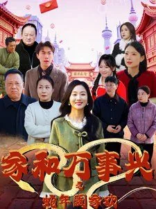 家和万事兴合欢版图纸