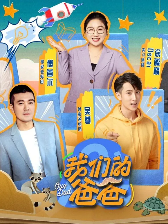 我们的爸爸2026免费观看完整版
