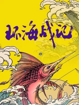 环海战记高清完整版视频