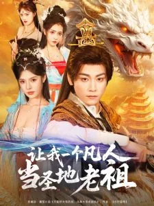 让我一个凡人当圣地老祖短剧合集