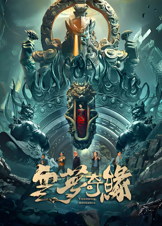 云梦奇缘电影在线播放