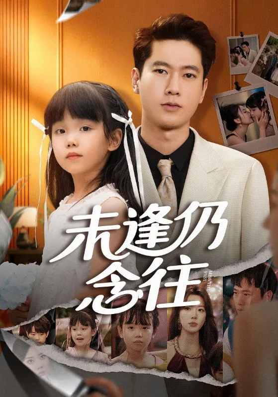 未逢仍念往小说免费阅读
