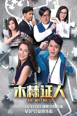木棘证人国语剧情介绍