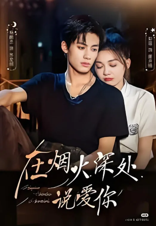在烟火深处说爱你短剧为什么下架