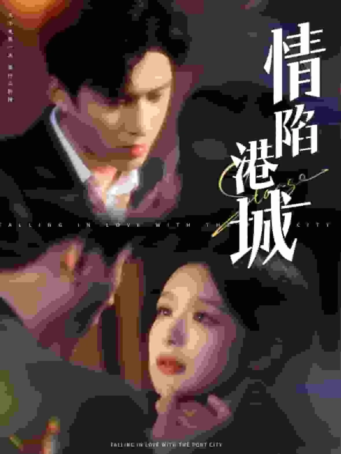 情陷港城赵廉安的扮演者