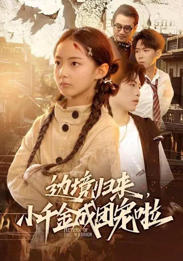 边境归来,小千金成团宠啦演员表