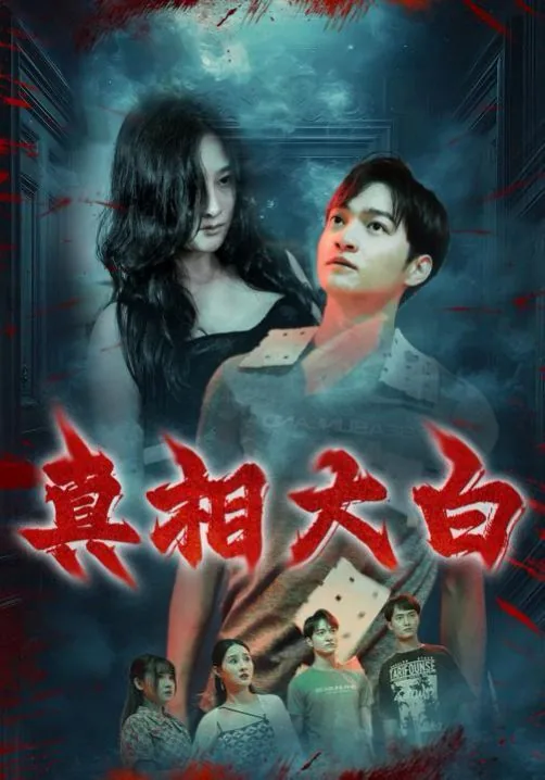 真相大白恐怖片在线观看