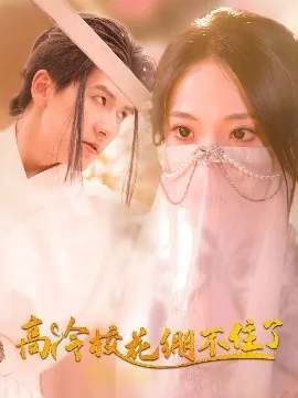 高冷校花绷不住了女主
