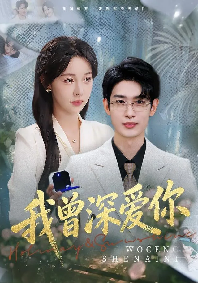 我曾深爱你林特助来后