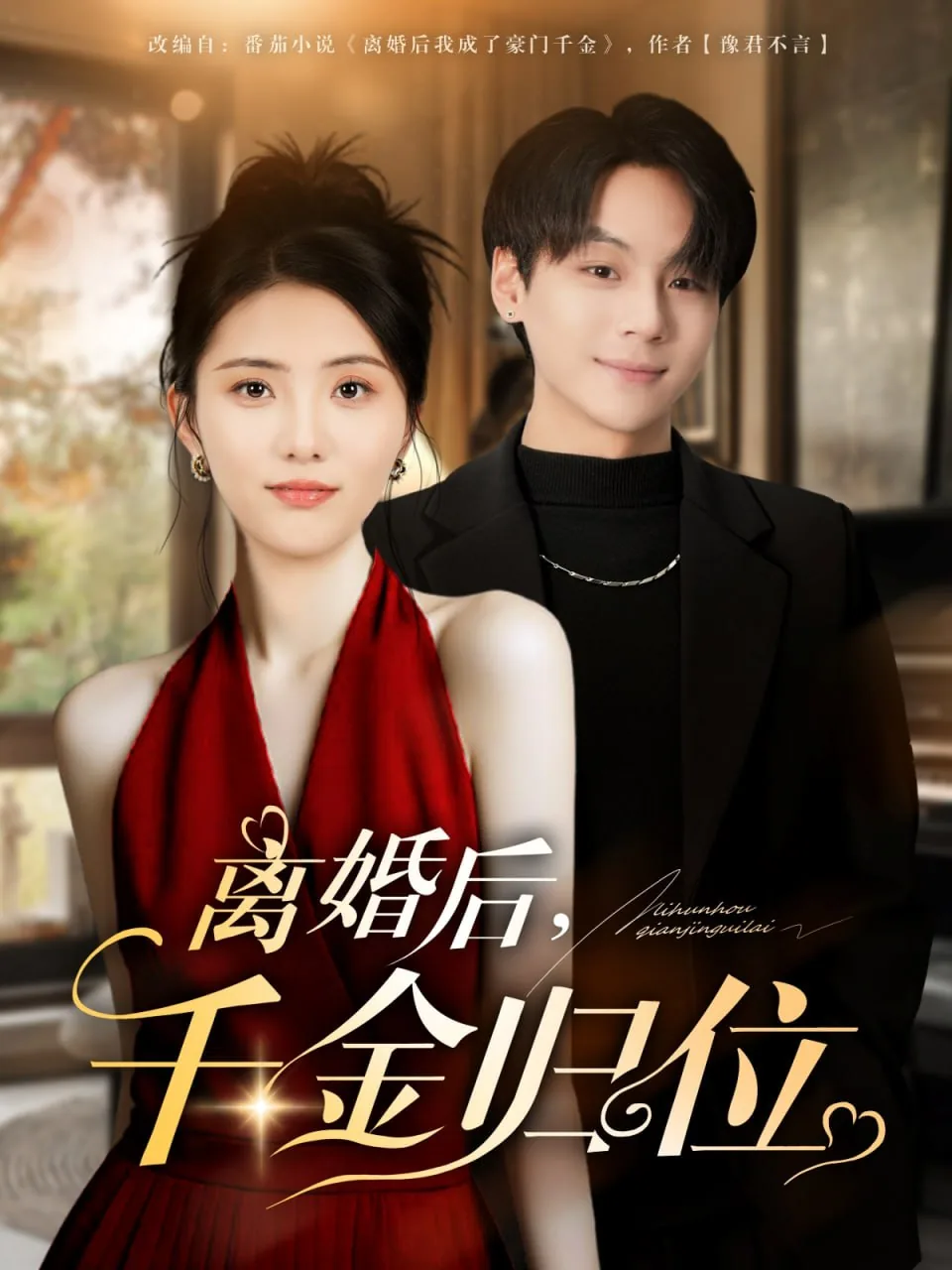 离婚后千金归位知乎小说