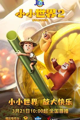 熊出没之怪兽计划2