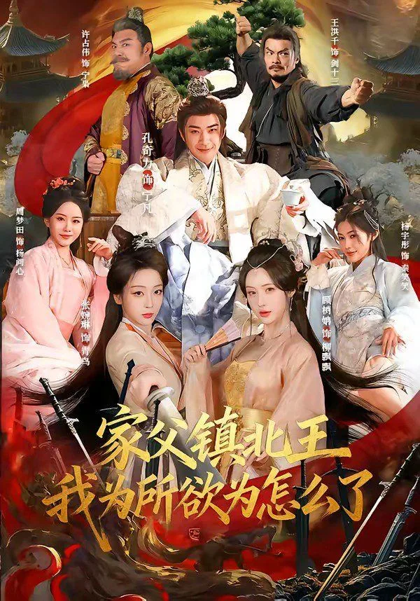 家父镇北王我为所欲为怎么了短剧