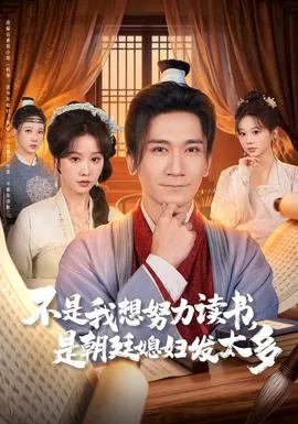 不是我不想努力