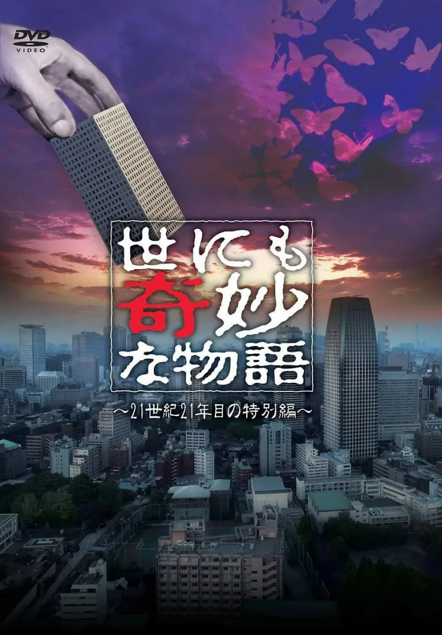 世界奇妙物语2020夏季篇