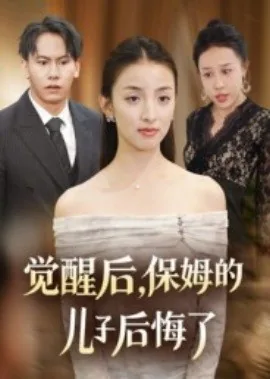 觉醒后,保姆的儿子后悔了视频