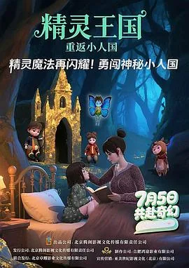 精灵王国重返小人国豆瓣评分