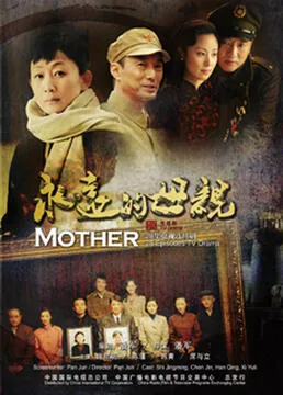 永远的母亲电视剧全集免费观看