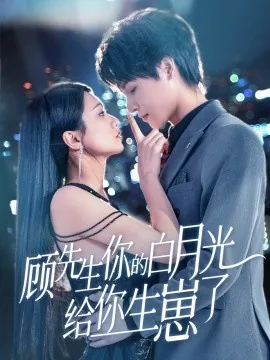 顾先生你的白月光给你生崽了盛星眠