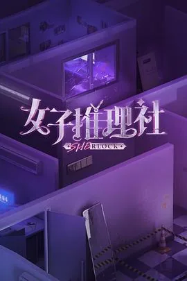 女子推理社在哪个卫视播出
