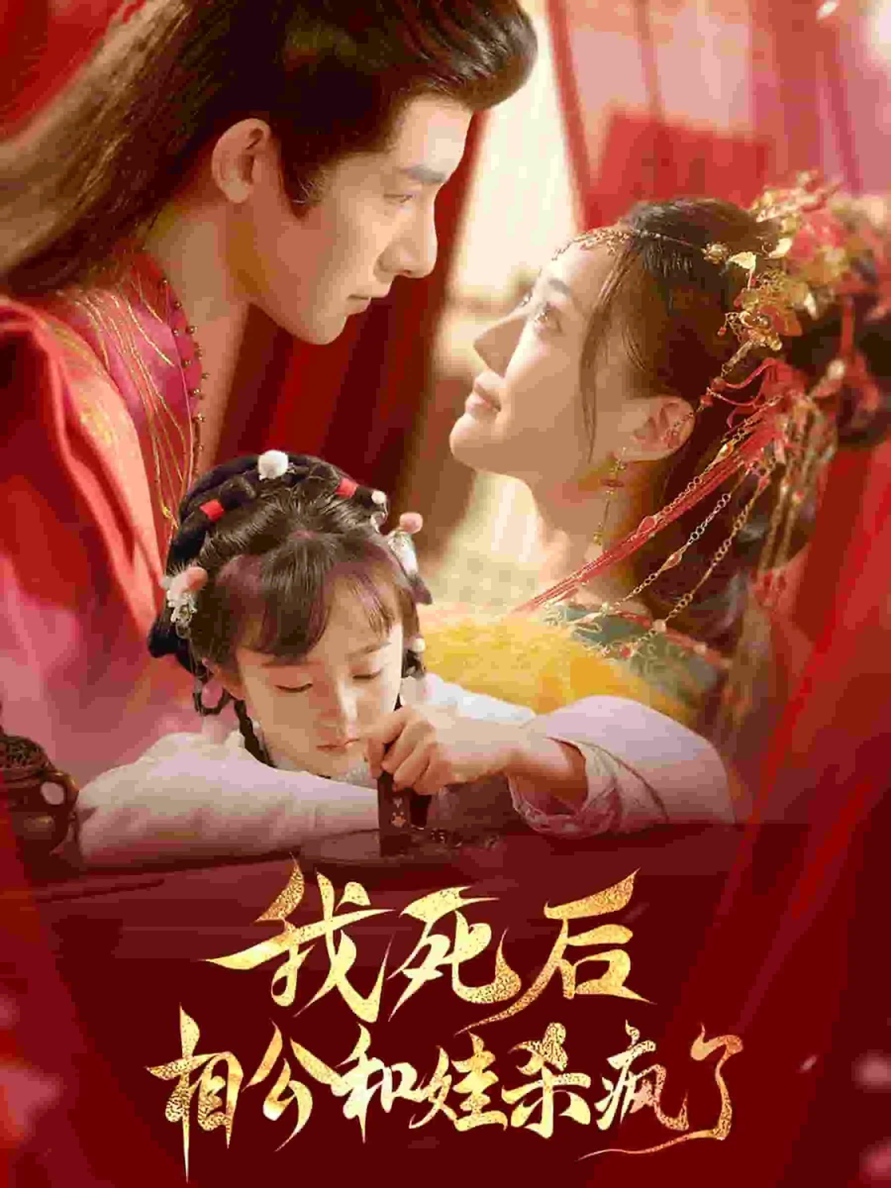 我死后相公和娃杀疯了是哪一集