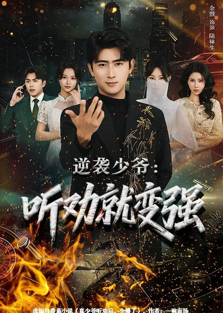 逆袭最强少爷小说