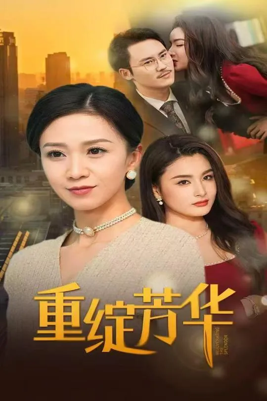 重绽芳华里面都有什么角色