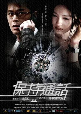 《保持通话 》