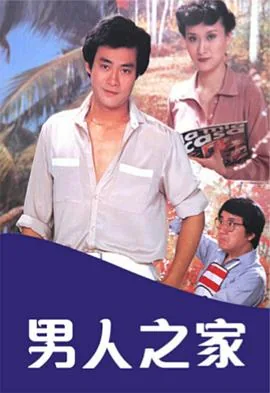 男人之家是什么