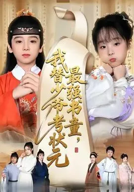 最强书童我替少爷考状元短剧