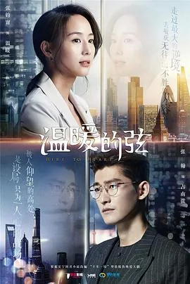 温暖的弦电视剧全集免费在线观看