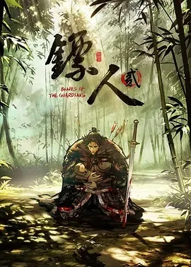镖人第二季每个人的结局是什么