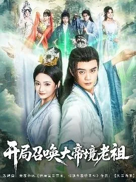 开局召唤大帝境老祖百度百科